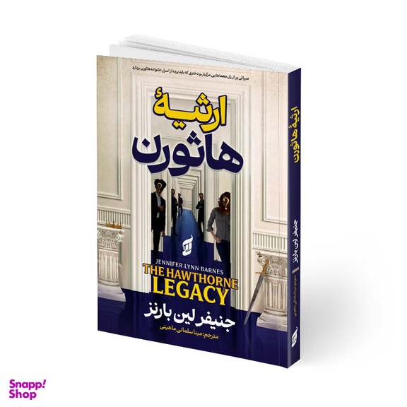 کتاب ارثیه هاثورن اثر جنیفر لین بارنز انتشارات آتیسا