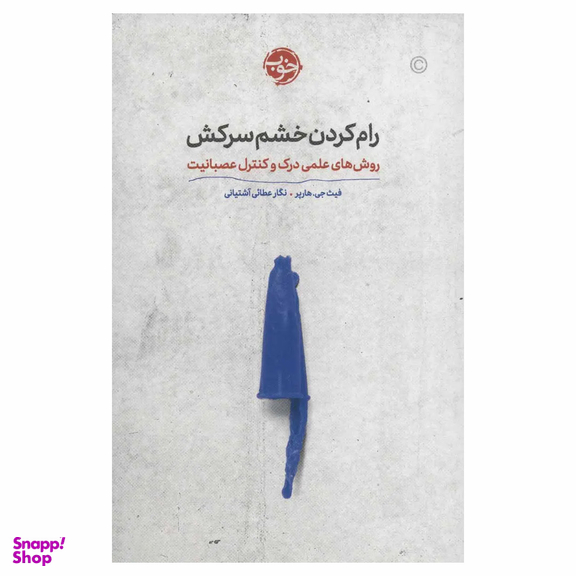 کتاب رام کردن خشم سرکش اثر فیث جی. هارپر نشر خوب