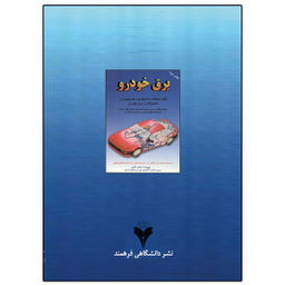 کتاب برق خودرو اثر عباس غلامی نشر دانشگاهی فرهمند جلد دوم
