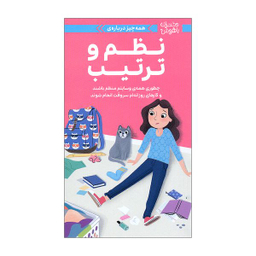 کتاب دختران باهوش نظم و ترتیب اثر ارین فالیگانت نشر مهرسا