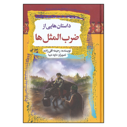 کتاب داستان‌ هایی از ضرب‌المثل‌ ها اثر رحیمه قلی زاده و داود دبیا انتشارات آرایان
