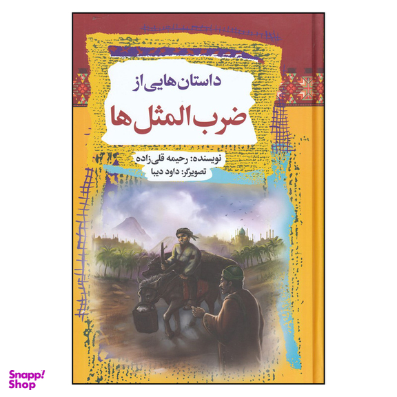 کتاب داستان‌ هایی از ضرب‌المثل‌ ها اثر رحیمه قلی زاده و داود دبیا انتشارات آرایان