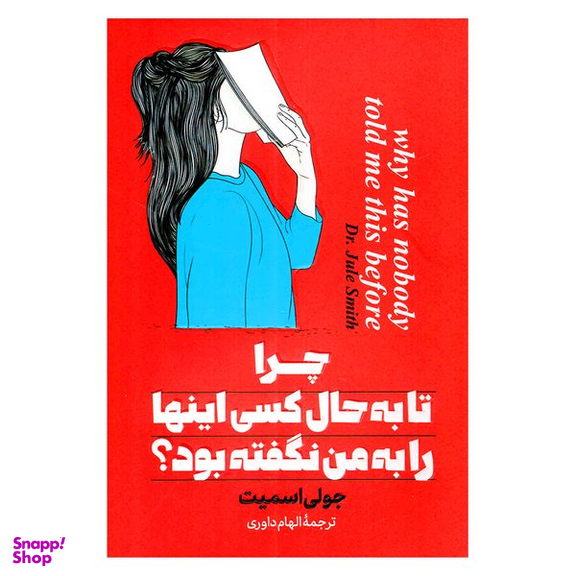 کتاب چرا تا به حال کسی این ها را به من نگفته بود اثر جولی اسمیت انتشارات پارس اندیش