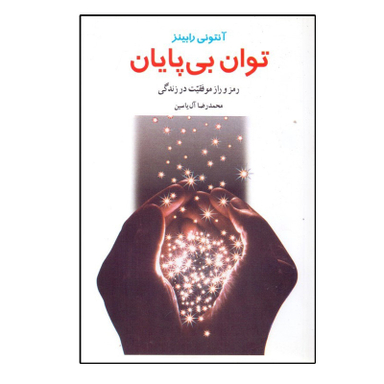 کتاب توان بي‌ پايان اثر آنتوني رابينز نشر هامون