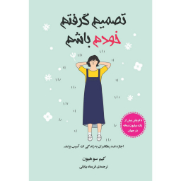 کتاب تصمیم گرفتم خودم باشم اثر کیم سو هیون انتشارات ایرمان