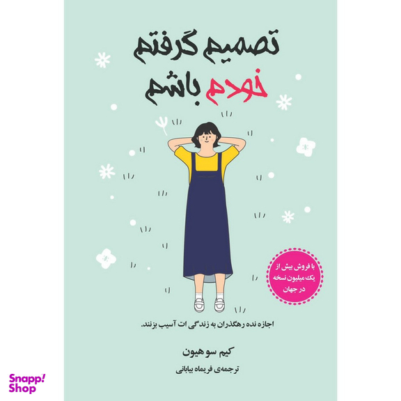 کتاب تصمیم گرفتم خودم باشم اثر کیم سو هیون انتشارات ایرمان