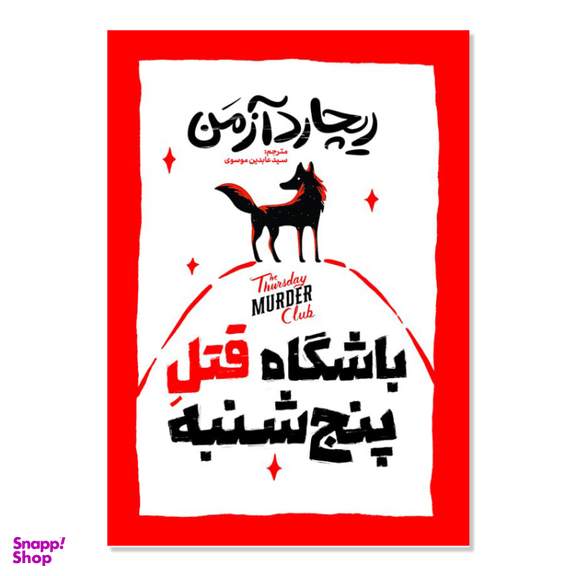 کتاب باشگاه قتل پنج شنبه اثر ریچارد آزمن انتشارات آذربیان