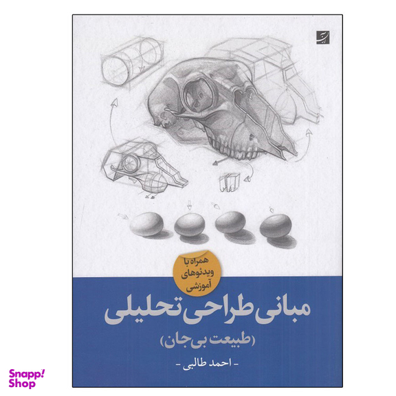 کتاب مباني طراحي تحليلي طبيعت بي جان اثر احمد طالبي نشر آبان