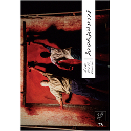 کتاب قرمز و دو نمایشنامه‌ دیگر اثر جان لوگان نشر وزان