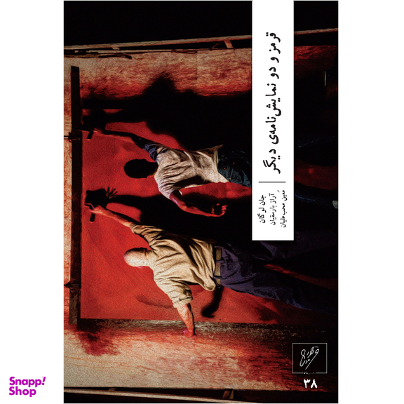 کتاب قرمز و دو نمایشنامه‌ دیگر اثر جان لوگان نشر وزان