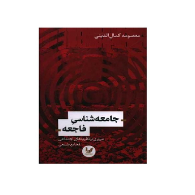 کتاب جامعه شناسی فاجعه اثر معصومه کمال‌الدینی انتشارات اندیشه احسان