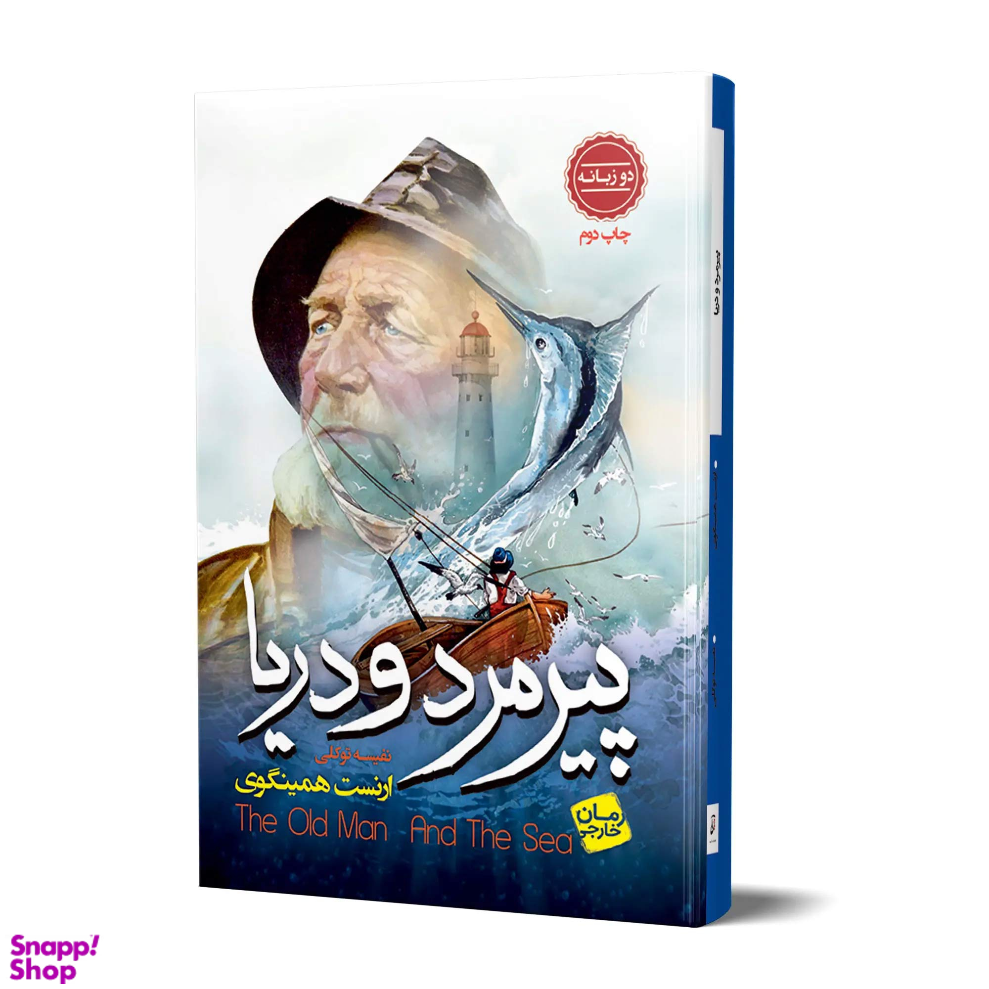 کتاب پیرمرد و دریا اثر ارنست همینگوی انتشارات آتیسا