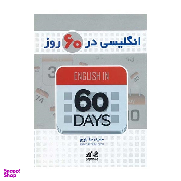 کتاب انگلیسی در 60 روز اثر حمیدرضا بلوچ انتشارات رهنما