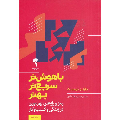 کتاب باهوش تر سریع تر بهتر اثر چارلز دوهینگ نشر آموخته