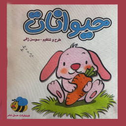 كتاب پارچه ای حيوانات خرگوش اثر سوسن ژالی انتشارات عسل نشر