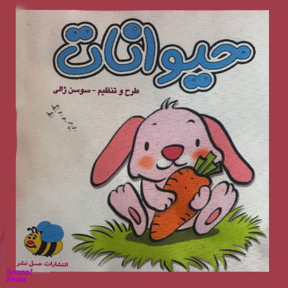كتاب پارچه ای حيوانات خرگوش اثر سوسن ژالی انتشارات عسل نشر