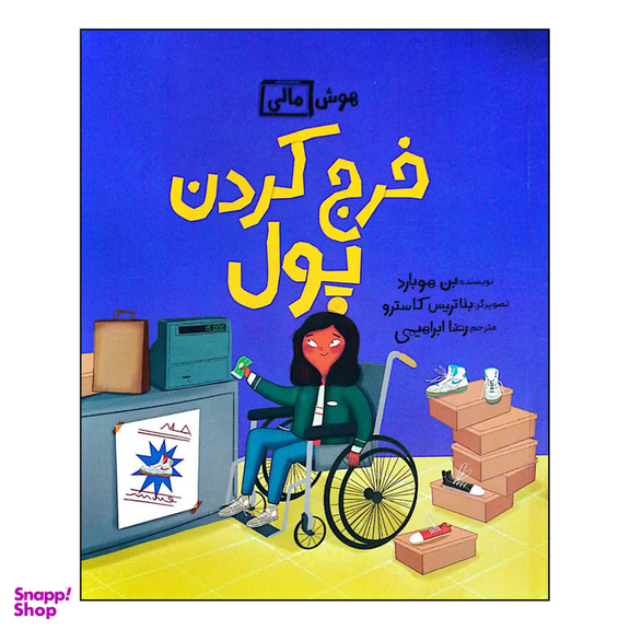 کتاب هوش مالی: خرج کردن پول اثر بن هوبارد نشر فاطمی