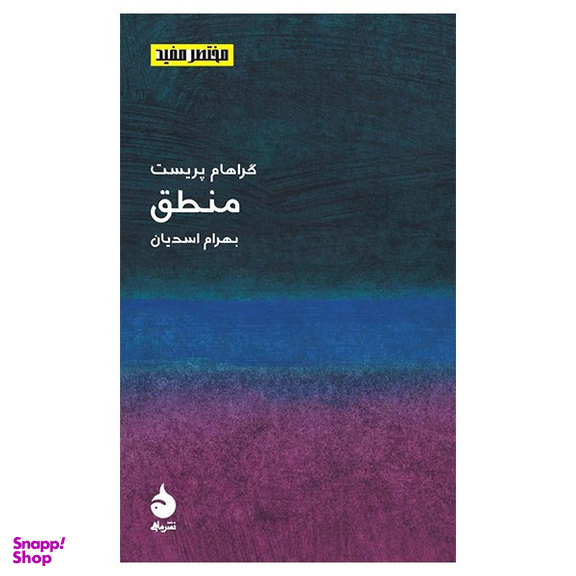 کتاب منطق اثر گراهام پریست نشر ماهی