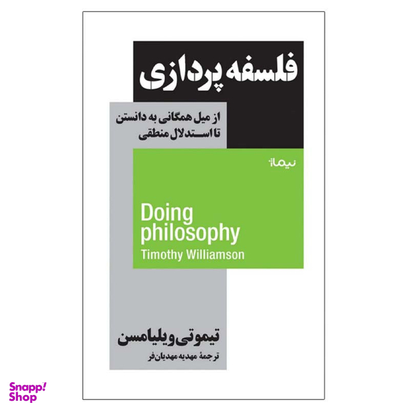 کتاب فلسفه پردازی اثر تیموتی ویلیامسن نشر نیماژ