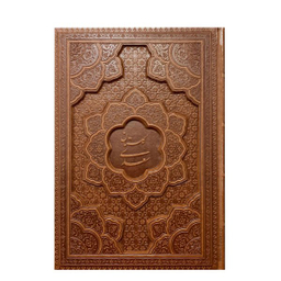 کتاب گلستان سعدی چرمی لیزری انتشارات بصیر بدون قاب