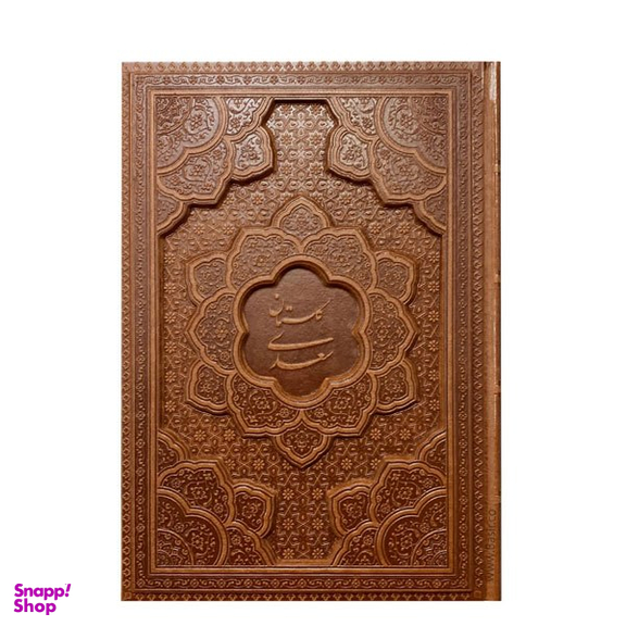 کتاب گلستان سعدی چرمی لیزری انتشارات بصیر بدون قاب