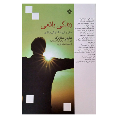 کتاب زندگی واقعی اثر شاروون سالزبرگ انتشارات فارابی