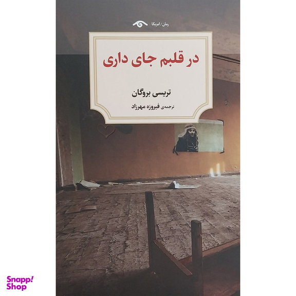 کتاب در قلبم جای داری اثر تريسی بروگان انتشارات کتاب ديد آور