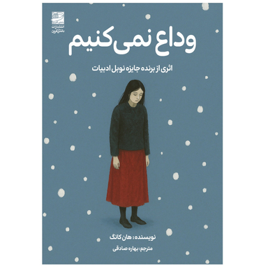 کتاب وداع نمی‌ کنیم اثر هان کانگ انتشارات دانش آفرین