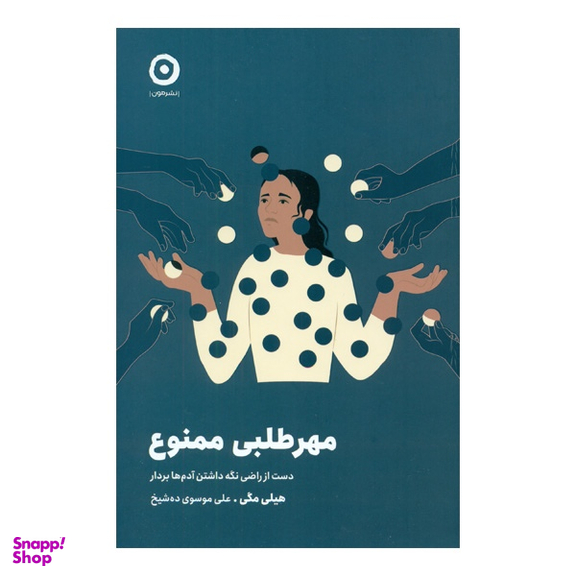 کتاب مهرطلبی ممنوع اثر هیلی مگی نشر مون