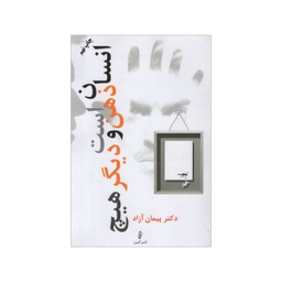 کتاب انسان ذهن است و دیگر هیچ اثر پیمان آزاد انتشارات البرز