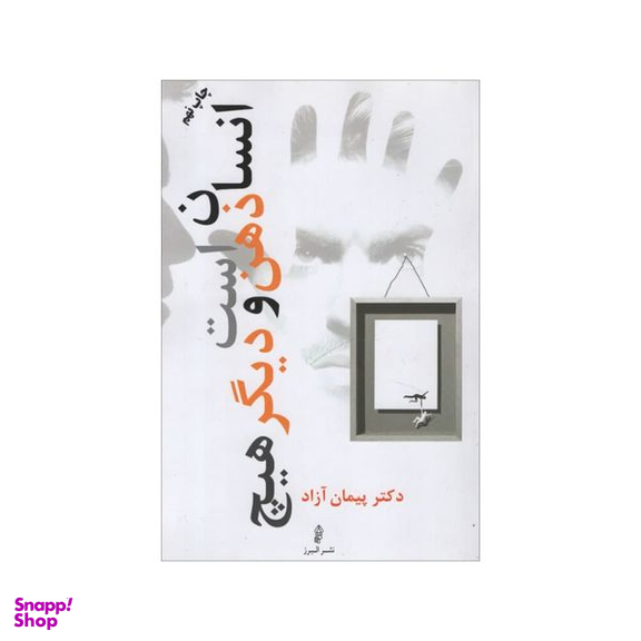 کتاب انسان ذهن است و دیگر هیچ اثر پیمان آزاد انتشارات البرز
