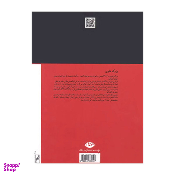 کتاب چشم هایش اثر بزرگ علوی انتشارات نگاه