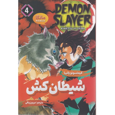 کتاب شیطان کش 4 اثر کیمتسونویائیبا انتشارات شاهدخت پاییز