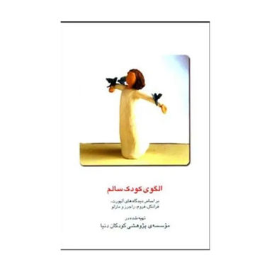کتاب الگوی کودک سالم اثر جمعی از نویسندگان نشر قطره