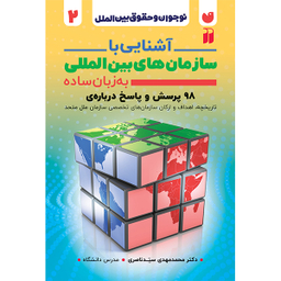 کتاب آشنایی با سازمان های بین المللی به زبان ساده اثر دکتر محمد مهدی سید ناصری نشر ذکر
