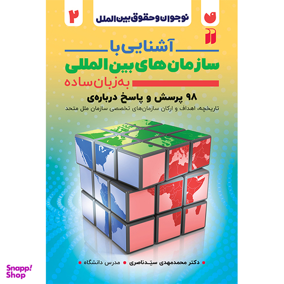 کتاب آشنایی با سازمان های بین المللی به زبان ساده اثر دکتر محمد مهدی سید ناصری نشر ذکر