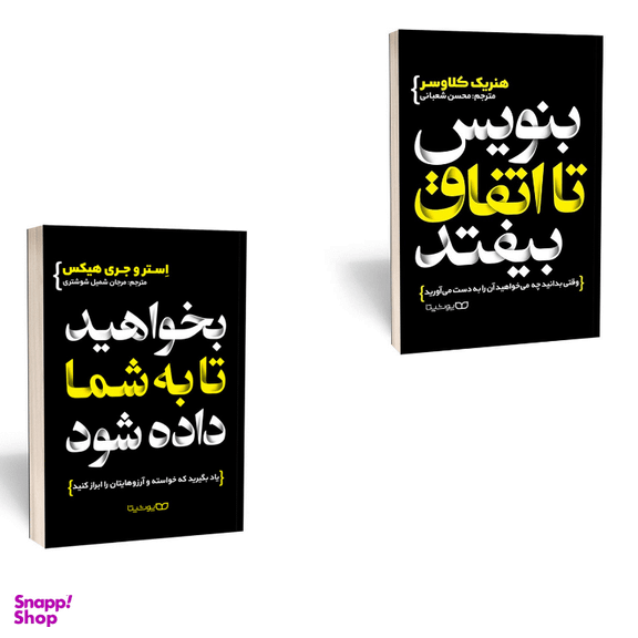 کتاب بنویس تا اتفاق بیفتد و کتاب بخواهید تا به شما داده شود اثر هنریک کلاوسر و جری و استر هیکس انتشارات یوشیتا