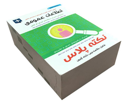 کتاب اطلاعات عمومی اثر جمعی از نویسندگان نشر آئین طب