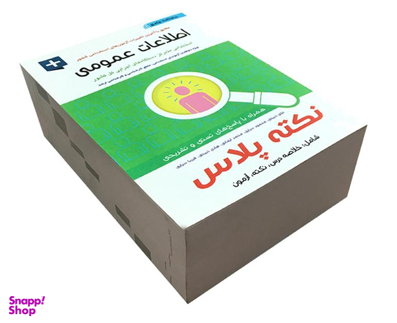 کتاب اطلاعات عمومی اثر جمعی از نویسندگان نشر آئین طب