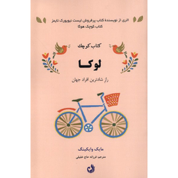 کتاب كتاب كوچک لوكا اثر مايك وايكينگ انتشارات ترنگ
