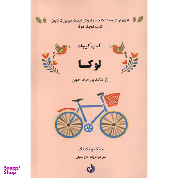 کتاب كتاب كوچک لوكا اثر مايك وايكينگ انتشارات ترنگ