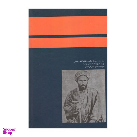 کتاب تاریخ بیداری ایرانیان اثر ناظم الاسلام کرمانی نشر امیرکبیر