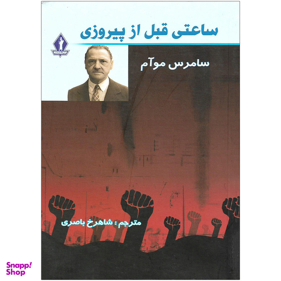کتاب ساعتی قبل از پیروزی اثر سامرس موآم نشر جاویدان