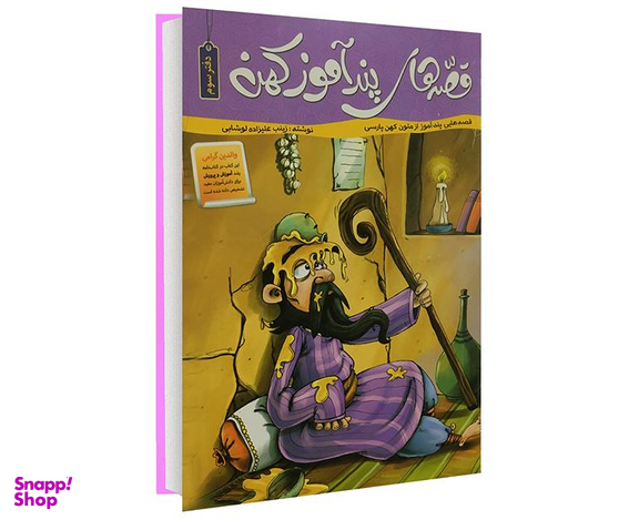 کتاب قصه های پند آموز کهن اثر زینب علیزاده لوشابی نشر پیام مقدس جلد سوم