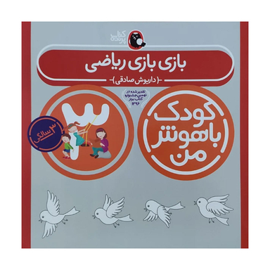 کتاب کودک باهوش من بازی بازی ریاضی 3 سالگی اثر داریوش صادقی انتشارات کتاب پرنده