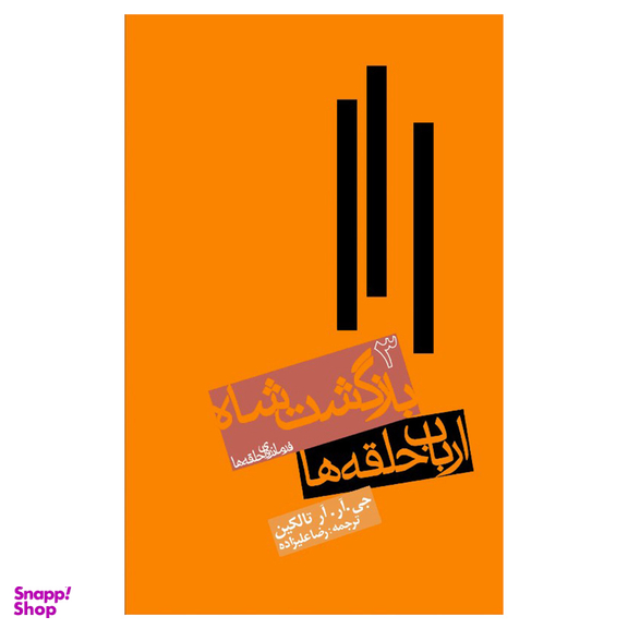 کتاب ارباب حلقه ها اثر جی.آر.آر.تالکین انتشارات روزنه جلد 3