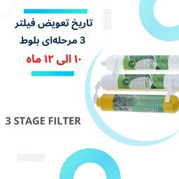فیلتر تصفیه آب یخچال و فریزر بلوط مدل گیاهی BL 301 مجموعه 3 عددی