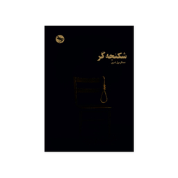 کتاب شکنجه گر اثر عبدالرسول قنبری انتشارات تی تی پول