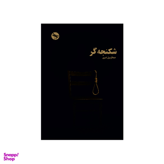 کتاب شکنجه گر اثر عبدالرسول قنبری انتشارات تی تی پول