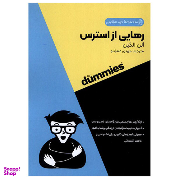 کتاب رهایی از استرس اثر آلن الكین انتشارات آونددانش